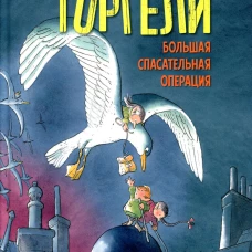 Горгели. Большая спасательная операция. Майер Й.