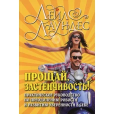 Прощай, застенчивость! Практическое руководство по преодолению робости и развитию уверенности в себе. Лаундес Л.