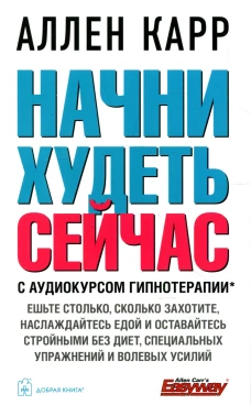 Начни худеть сейчас (аудиокурс гипнотерапии на сайте в интернете). Карр А.