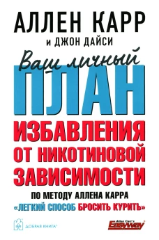 Ваш личный план избавления от никотиновой зависимости по методу Аллена Карра "Легкий способ бросить курить". Карр А., Дайси Дж.