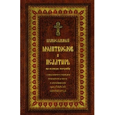 Православный молитвослов и Псалтирь на всякую потребу: крупным шрифтом.