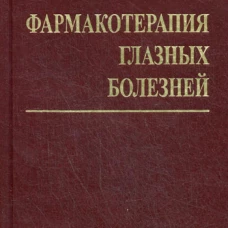 Фармакотерапия глазных болезней. 6-е изд., перераб.и доп. Морозов В.И., Яковлев А.А