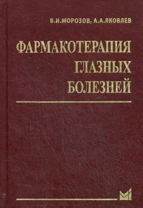 Фармакотерапия глазных болезней. 6-е изд., перераб.и доп. Морозов В.И., Яковлев А.А