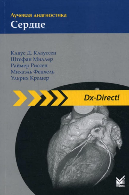 Лучевая диагностика. Сердце. Клауссен К.Д., Миллер Ш., Риссен Р