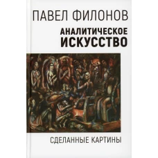 Аналитическое искусство. Сделанные картины. Филонов П.Н.
