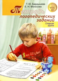 Тетрадь логопедических заданий. Старшая группа. Бардышева Т.Ю., Моносова Е.Н.