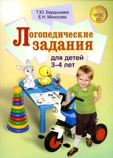 Логопедические задания для детей 3-4 лет. Бардышева Т.Ю., Моносова Е.Н.