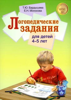 Логопедические задания для детей 4-5 лет. Бардышева Т.Ю., Моносова Е.Н.
