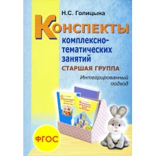Конспекты комплексно-тематических занятий. Cтаршая группа. Интегрированный подход. Голицына Н.С.