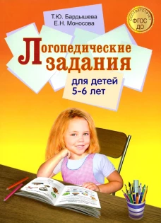 Логопедические задания для детей 5-6 лет. Бардышева Т.Ю., Моносова Е.Н.