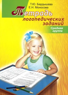 Тетрадь логопедических заданий. Cредняя группа. Бардышева Т.Ю., Моносова Е.Н.