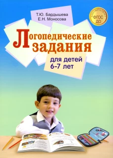 Логопедические задания для детей 6-7 лет. Бардышева Т.Ю., Моносова Е.Н.