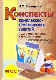 Конспекты комплексно-тематических занятий. Подготовительная к школе группа. Интегрированный подход. 2-е изд., перераб. и доп. Голицына Н.С.