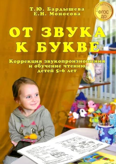 От звука к букве. Коррекция звукопроизношения и обучение чтению детей 5-6 лет. Бардышева Т.Ю., Моносова Е.Н.