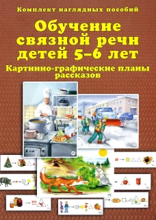 Обучение связной речи детей 5-6 лет. Картинно-графические планы рассказов. Комплект наглядных пособий. Бардышева Т.Ю.