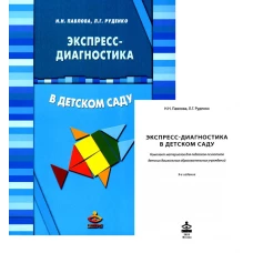 Экспресс-диагностика в детском саду. Методическое пособие + рабочие материалы. 9-е изд. Павлова Н.Н., Руденко Л.Г.