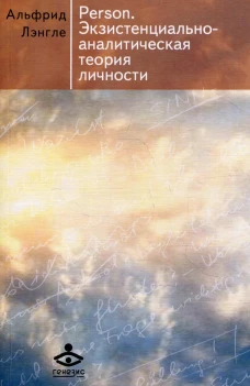 Person. Экзистенциально-аналитическая теория личности: сборник статей. 4-е изд. Лэнгле А.