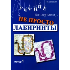 Не просто лабиринты. Набор 1. 9-е изд. Зегебарт Г.М.