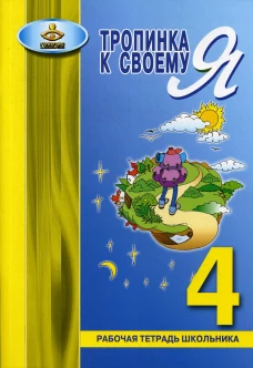 Тропинка к своему Я. Рабочая тетрадь школьника. 4 кл. 10-е изд. Хухлаева О.В.