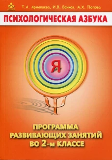 Психологическая азбука. Программа развивающих занятий во 2 кл. 4-е изд. Вачков И.В., Аржакаева Т.А., Попова А.Х.