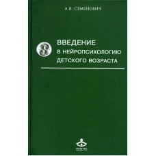 Введение в нейропсихологию детского возраста: Учебное пособие. 6-е изд. Семенович А.В.