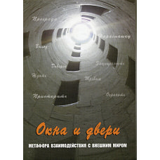 Окна и двери. Метафора взаимодействий с внешним миров (набор из 112 карточек и инструкции).