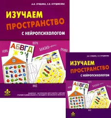 Изучаем пространство с нейропсихологом: Комплект материалов для работы с детьми. 6-е изд. Сунцова А.В., Курдюкова С.В.
