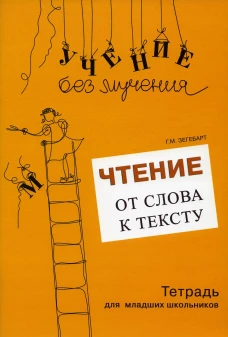 Чтение: от слова к тексту. Тетрадь для младших школьников + методическое пособие. Зегебарт Г.М.