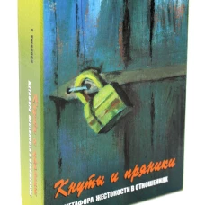 Кнуты и пряники. Метафора жестокости в отношениях. Ушакова Т.Н.