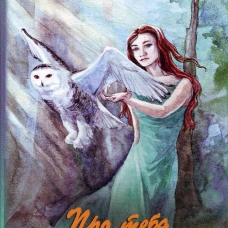 Про тебя. Метафора женской идентичности. Батищева Г.А.