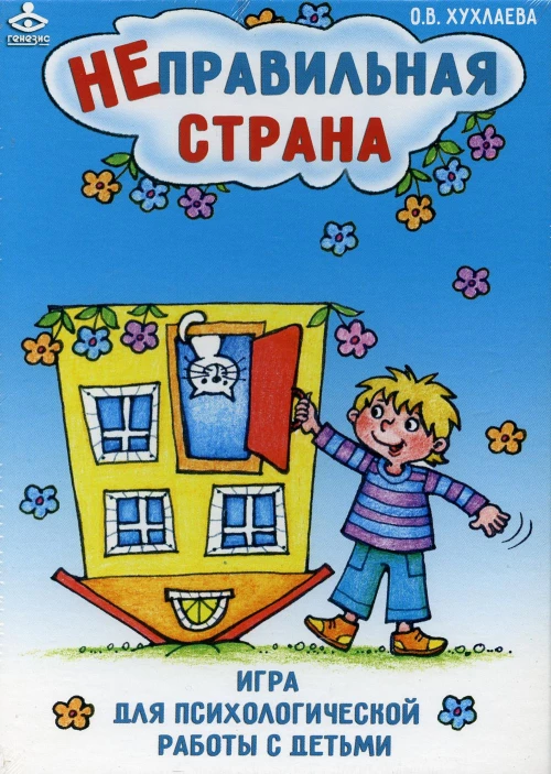 Неправильная страна. Игра для психологической работы с детьми. Хухлаева О.В.