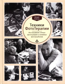 Техники ФотоТерапии: иccледование секретов личных фотографий и семейных фотоальбомов. Вайзер Дж.