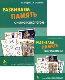 Развиваем память с нейропсихологом. Комплект материалов для работы с детьми старшего дошкольного и младшего школьного возраста (22 карточки). Сунцова А.В., Курдюкова С.В.