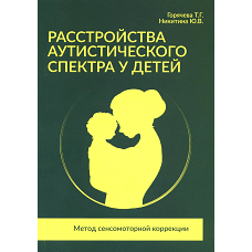 Расстройства аутистического спектра у детей. Метод сенсомоторной коррекции: Учебно-методическое пособие. Горячева Т.Г., Никитина Ю.В.