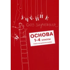 Учение без мучения: Основа 1-4 кл. Методические рекомендации. Зегебарт Г.М., Ильичева О.С., Артеменко Л.А.