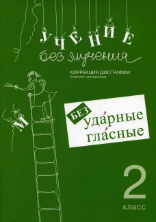Учение без мучения. Безударные гласные. Коррекция дисграфии. Рабочие материалы. 2 кл. 6-е изд., испр. Зегебарт Г.М.