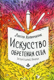 Искусство обретения себя. Экспрессивный дневник. Капаччионе Л.