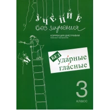 Учение без мучения. Безударные гласные. Коррекция дисграфии. Рабочие материалы. 3 кл. 6-е изд., испр. Зегебарт Г.М.
