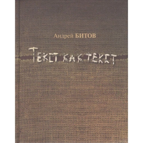 Текст как текст