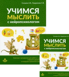 Учимся мыслить с нейропсихологом. Комплект материалов для работы с детьми старшего дошкольного и младшего школьного возраста. Сунцова А.В., Курдюкова С.В.