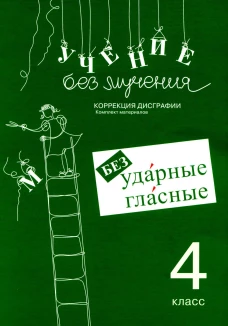 Учение без мучения. Безударные гласные. Коррекция дисграфии. Рабочие материалы. 4 кл. 6-е изд., испр. Зегебарт Г.М.
