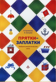 Прятки-заплатки. Нейропсихологическое лото. Куликова И.С., Сунцова А.В.