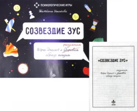 Созвездие ЗУС. Игра-диалог о здоровом (разумном) образе жизни. (+ детали игры). Ушакова Т.