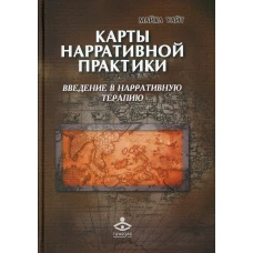 Карты нарративной практики. Введение в нарративную терапию. 2-е изд. Уайт М.