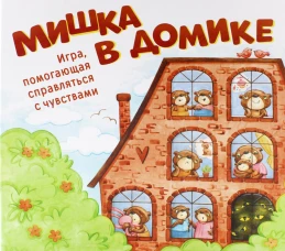 Мишка в домике. Игра помогающая справиться с чувствами. (168 карт; поле). Захарова А., Кирюшина Е.