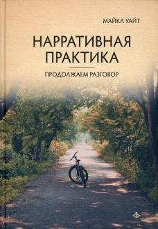 Нарративная практика. Продолжаем разговор. Уайт М.