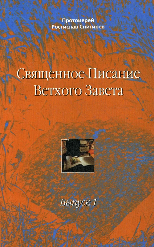 Священное Писание Ветхого Завета. Вып. 1. Учебное пособие. Снигирев Р., протоиерей