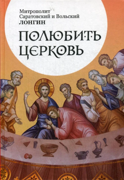 Полюбить Церковь. Лонгин (Корчагин), еписко