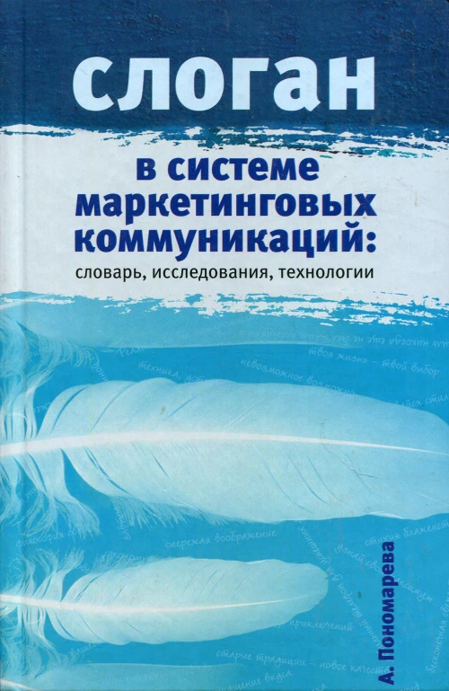 Слоган в системе маркетинговых коммуникаций: словарь, исследования, технологии. Научное издание. Пономарева А.М.