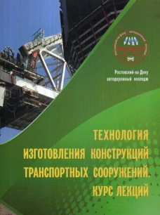 Технология изготовления конструкций транспорт сооружений. Курс лекций. Сост. Фаткуллин В.Н., Куликова О.П.
